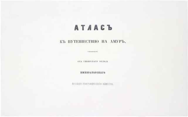 [Полный комплект]. Маак Р. Путешествие на Амур, совершенное по распоряжению Сибирского отдела Императорского Русского географического общества, в 1855 году, Р. Мааком. Один том, с портретом графа Муравьева-Амурского и с отдельным собранием рисунков, карт и планов. СПб., 1859.